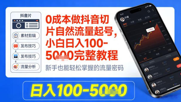 0成本做抖音切片自然流量起号，小白日入100-1k+完整教程