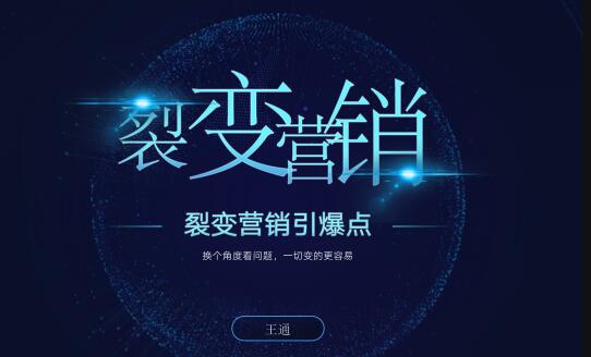 王通《裂变营销引爆点》详细讲解裂变营销的模式、工具、势能