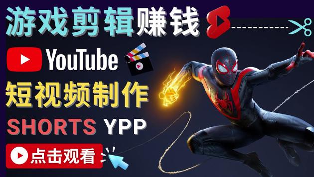 录制剪辑游戏短视频賺米-快速开通Youtube Shorts广告获利！