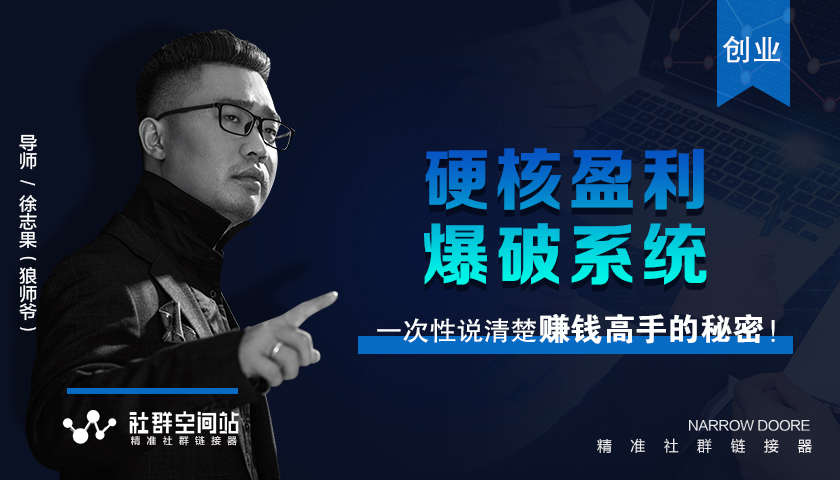 某社群内部VIP课程《硬核盈利爆破系统》——直入賺米的核心真相，简单干脆！