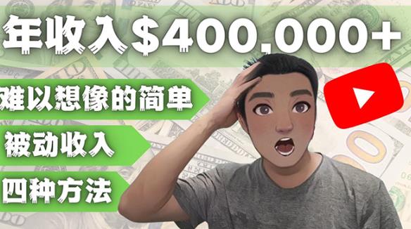 YOUTUBEU的四种被动收入賺米方法，被动年入40w+美元（实操教程）