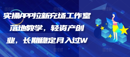 实操APP拉新充场工作室落地教学，轻资产创业，长期稳定月入过W
