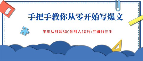 手把手教你从零开始写爆文，半年从月薪800到月入10万+的賺米高手