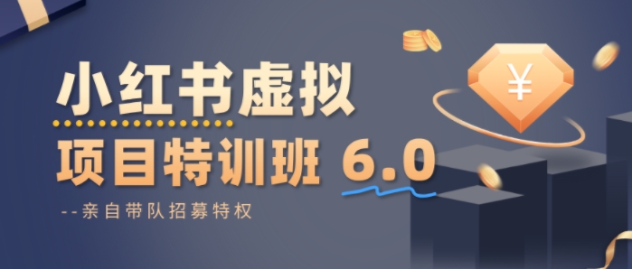 小红书虚拟项目特训课8.0，帮你从0到1打造稳定盈利的店铺，抓住流量红利（更新3月）