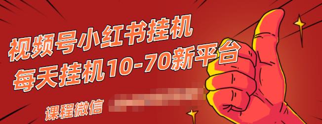 视频号小红书抖音挂JI项目，小白无脑操作，按照要求来，单号每天几十米
