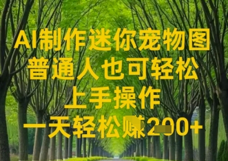 AI制作迷你宠物图，普通人也可轻松操作上手操作，一天轻松收益2张