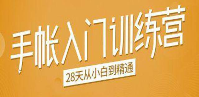 手帐入门训练营，28天从小白到精通：一纸一笔，记录我们闪闪发光的小日子