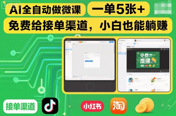AI全自动做微课，一单5张+，免费给接单渠道，小白也能躺賺