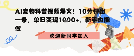 AI宠物科普：10分钟出片，单日变现1k+，新手也能做