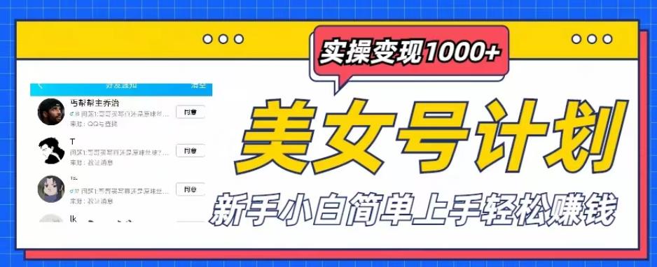 美女号计划单日实操变现1000+，新手小白简单上手轻松賺米【揭秘】