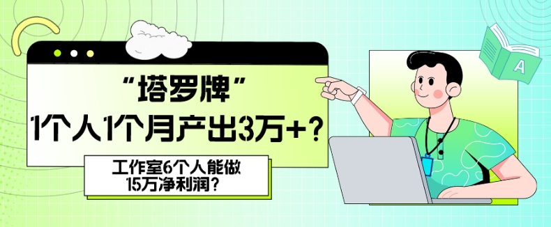 她，做“塔罗牌”1个人1个月产出3万+？工作室6个人能做15万净利润？