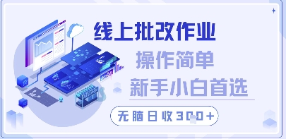 线上批改作业，操作简单新手小白首选，无脑日收300+【揭秘】