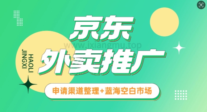 京东外卖推广_蓝海空白市场_实战推广教程
