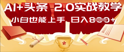 AI头条2.0 战略部署：DeepSeek矩阵爆文，轻松日入多张指南