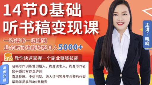 14节0基础听书稿变现课，一边读书一边賺米，业余时间也能轻松月入5000+（完结）