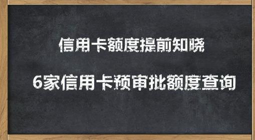 2020超级实用最新养卡提额技术黑科技+6家行信用卡预审批出额度方法