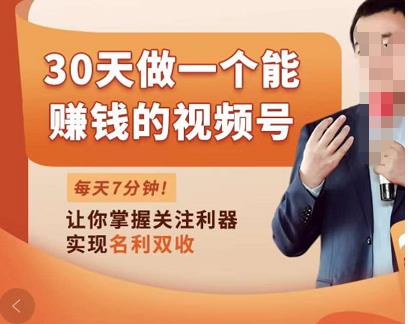 30天做一个能賺米的视频号，从0-1打造属于你自己的视频号