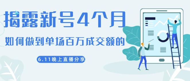 陈江雄2020.6.11晚上直播大咖分享如何从新号4个月做到单场百万成交额的