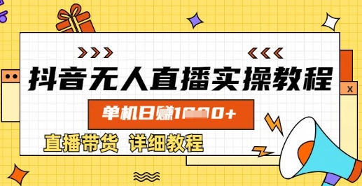 抖音无人直播实操教程，单机日入数张，直播带货详细教程