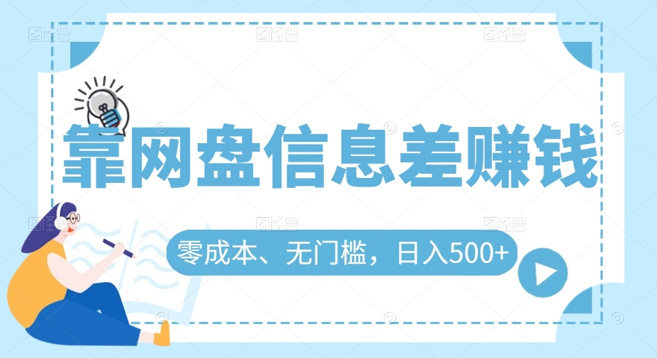 靠网盘信息差賺米，零成本、无门槛，日入500+