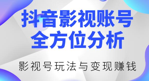 新知短视频培训0422:抖音影视账号全方位分析，影视号最新玩法与变现賺米（视频教程）