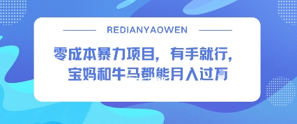 零成本暴力项目，有手就行，宝妈和牛马都能月入过W