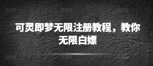 可灵即梦无限注册教程，教你无限白嫖