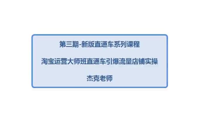 搜外网【淘宝直通车】新版淘宝直通车打爆款零基础教程 299元
