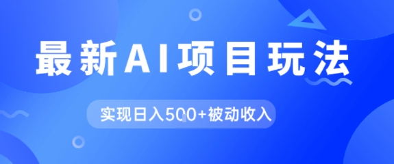 AI最新玩法，自动生成爆款文章获取收益，实现日入5张+被动收入