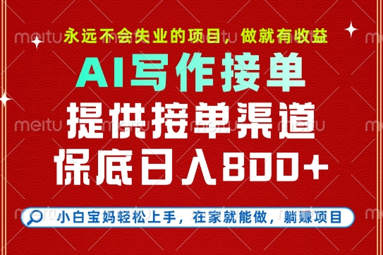 副业兼zhi这一个就够了，永远不会失业的项目，多劳多得，保底日入8张+【揭秘】