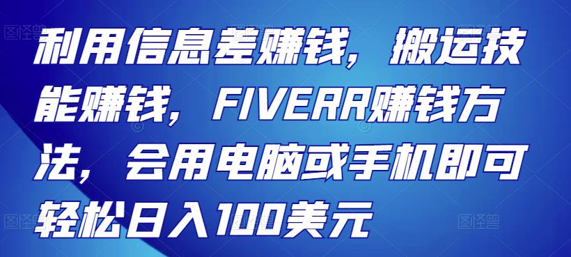 利用信息差賺米，搬运技能賺米，FIVERR賺米方法，会用电脑或手机即可轻松日入100美元