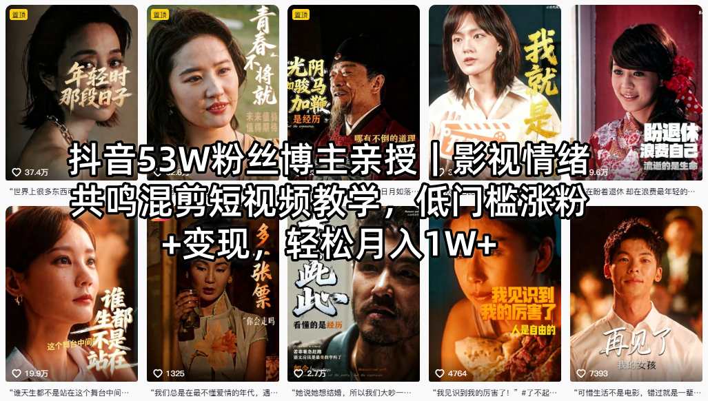 抖音53W粉丝博主初代风华亲授｜影视情绪共鸣混剪短视频教学，低门槛涨粉+变现，轻松月入1W+