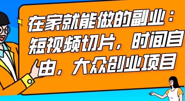 2024最强副业快手IP切片带货，门槛低，0粉丝也可以进行，随便剪剪视频就能賺米