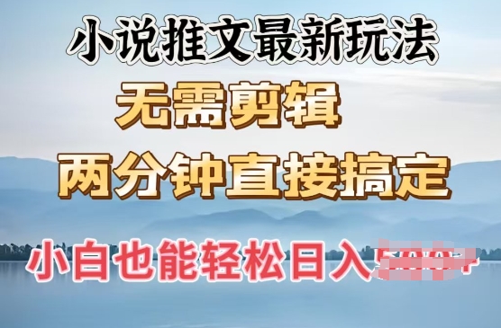 抖推猫最新玩法，小白也能月入5k，小说推文无需剪辑，直接代发，2分钟直接搞定