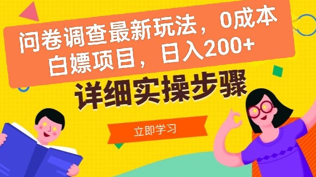 问卷调查最新玩法，0成本白嫖项目  单日轻松一张