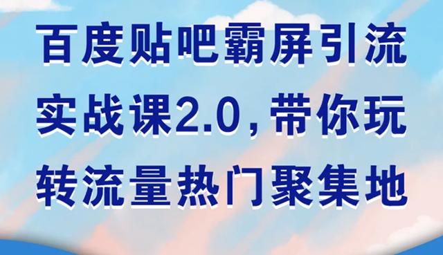 狼叔百度贴吧霸屏引流实战课2.0，带你玩转流量热门聚集地