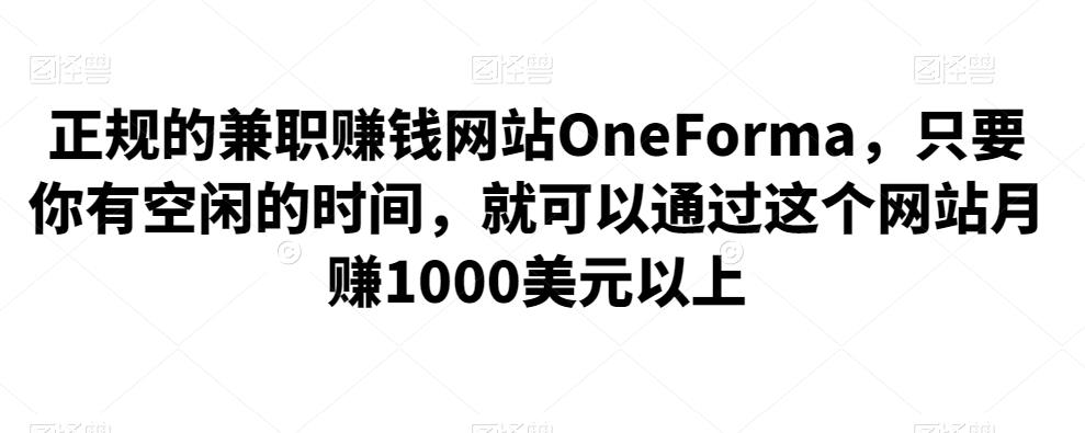 正规的兼zhi賺米网站OneForma，只要你有空闲的时间，就可以通过这个网站月赚1000美元以上