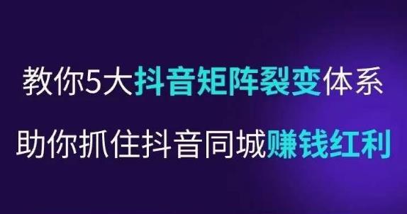 抖营音‬销操盘手，教你5大音抖‬矩阵裂体变‬系，助你抓住抖音同城賺米红利，让店门‬不再客缺‬流
