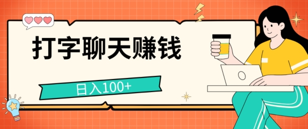 打字聊天賺米项目，日入100+，无门槛宝妈小白均可做