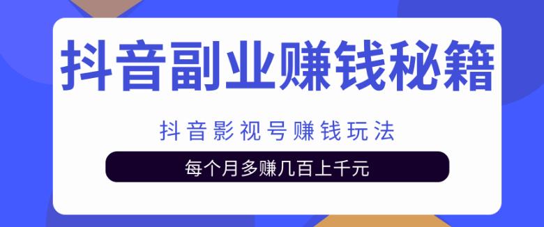 抖音副业賺米秘籍之抖音影视号賺米玩法，每个月多赚几百上千元