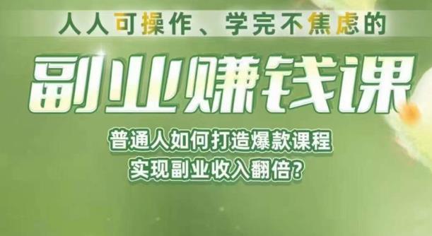 人人可操作、学完不焦虑的副业賺米课，普通人如何打造爆款课程，实现副业收入翻倍