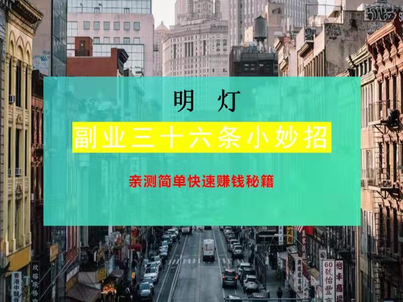 明灯副业三十六条小妙招之亲测简单快速賺米秘籍
