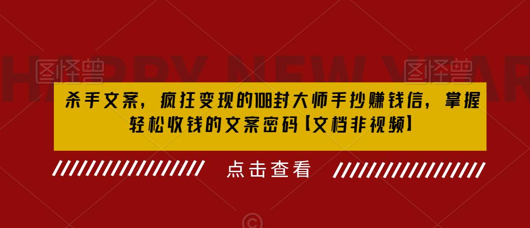 杀手文案，疯狂变现的108封大师手抄賺米信，掌握轻松收钱的文案密码【文档非视频】