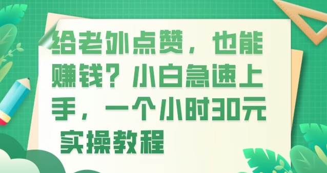 给老外点赞，也能賺米？小白急速上手，实操教程