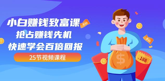 【全网最火】小白賺米致富课：抢占賺米先机快速学会百倍回报（25节视频）