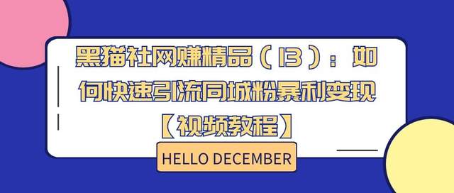 黑猫社网创精品（13）：如何快速引流同城粉暴利变现【视频教程】