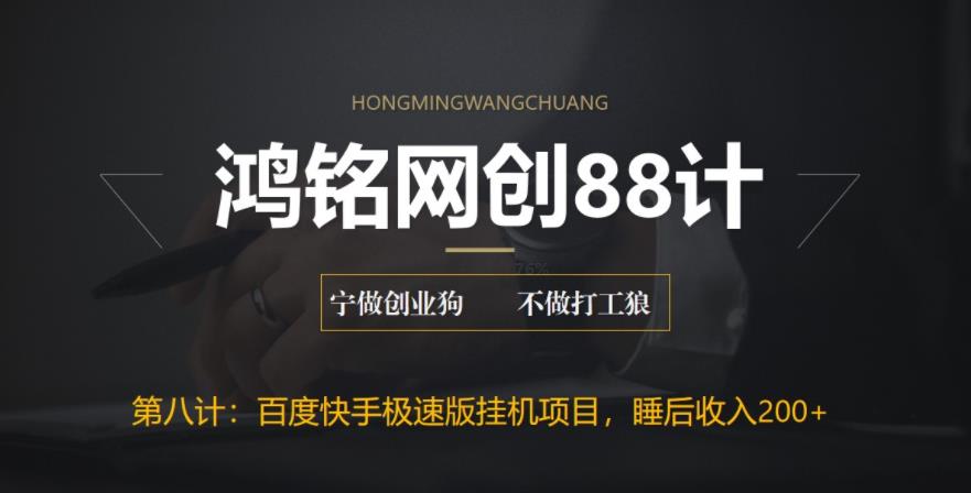 鸿铭网创88计之第八计：最新百度快手极速版挂JI项目，单日躺赚200+