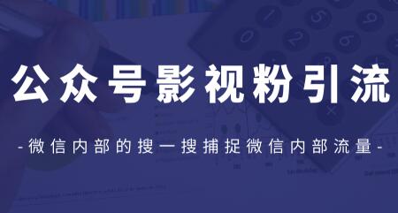 公众号影视粉引流，利用微信内部的搜一搜捕捉微信内部流量（完结）