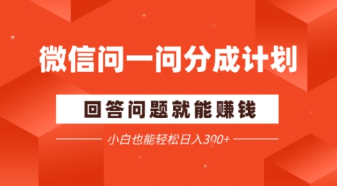 微信问一问分成项目，回答问题就能賺米，小白也能轻松日入2张