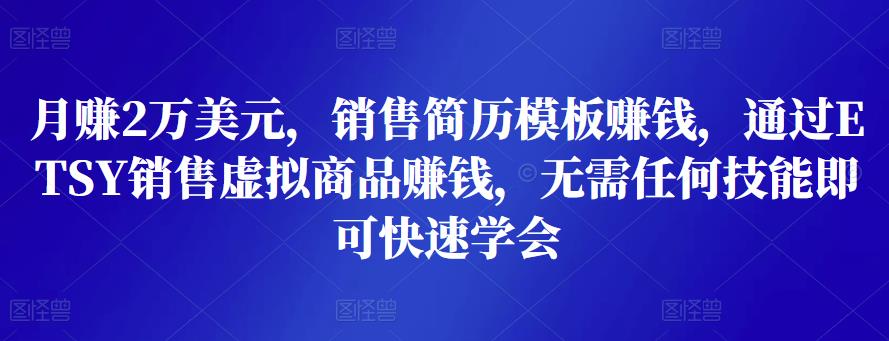 月赚2万美元，销售简历模板賺米，通过ETSY销售虚拟商品賺米，无需任何技能即可快速学会